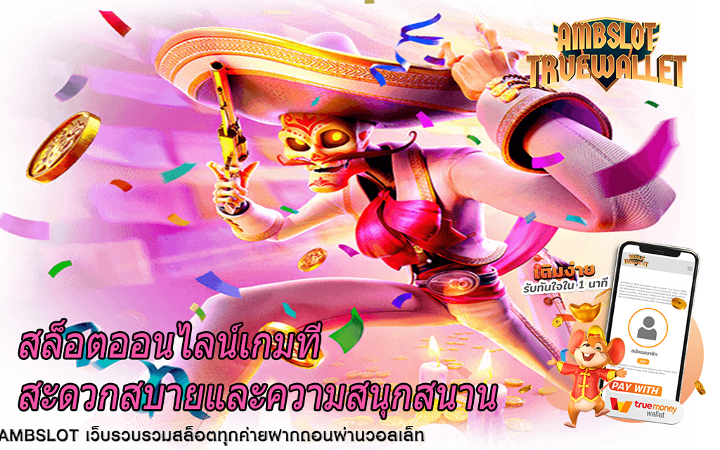 สล็อตออนไลน์เกมที่สะดวกสบายและความสนุกสนาน