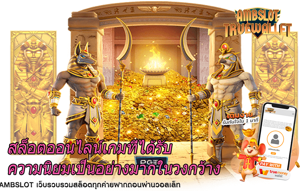 สล็อตออนไลน์เกมที่ได้รับความนิยมเป็นอย่างมากในวงกว้าง