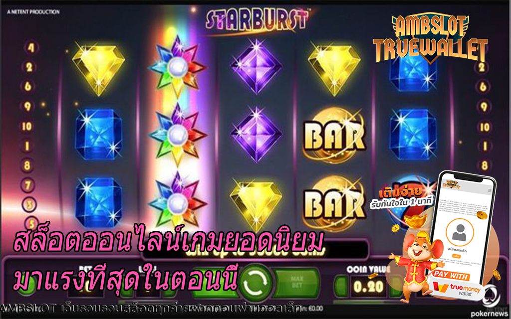 สล็อตออนไลน์เกมยอดนิยมมาแรงที่สุดในตอนนี้