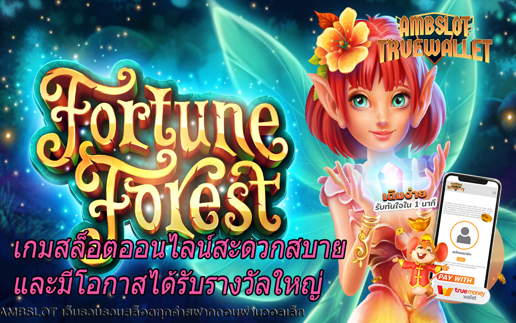 เกมสล็อตออนไลน์สะดวกสบายและมีโอกาสได้รับรางวัลใหญ่