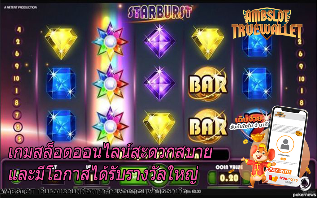 เกมสล็อตออนไลน์สะดวกสบายและมีโอกาสได้รับรางวัลใหญ่