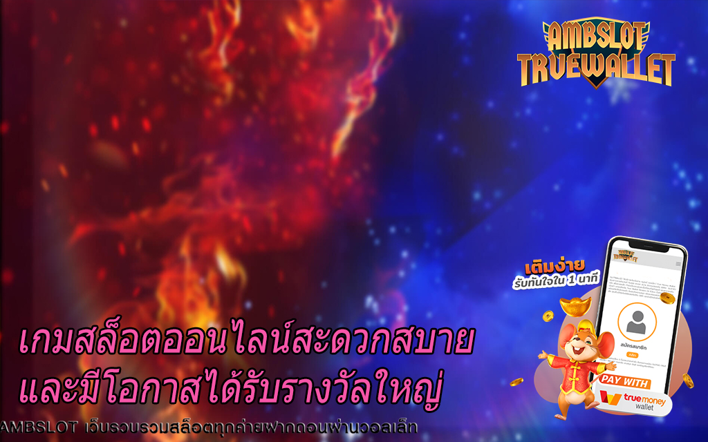 เกมสล็อตออนไลน์สะดวกสบายและมีโอกาสได้รับรางวัลใหญ่