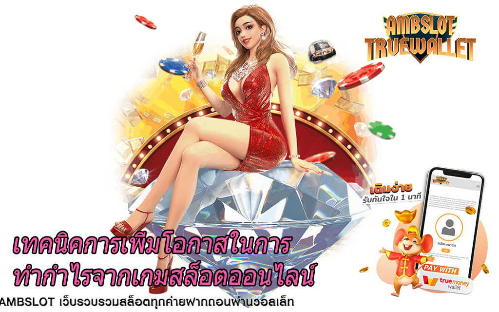 เทคนิคการเพิ่มโอกาสในการทำกำไรจากเกมสล็อตออนไลน์