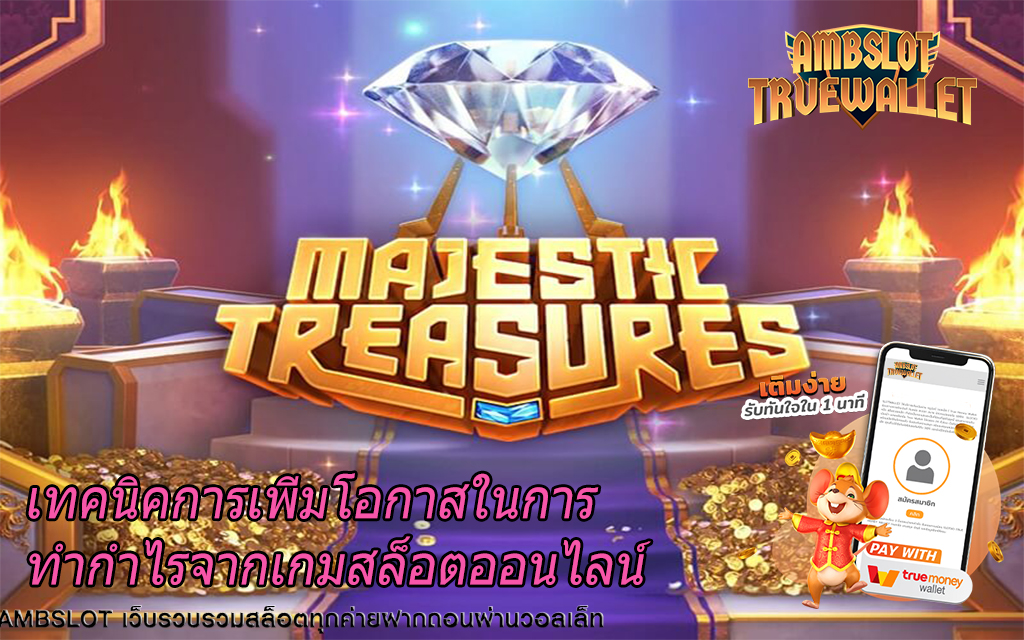 เทคนิคการเพิ่มโอกาสในการทำกำไรจากเกมสล็อตออนไลน์