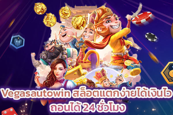 Vegasautowin สล็อตแตกง่ายได้เงินไว ถอนได้ 24 ชั่วโมง​