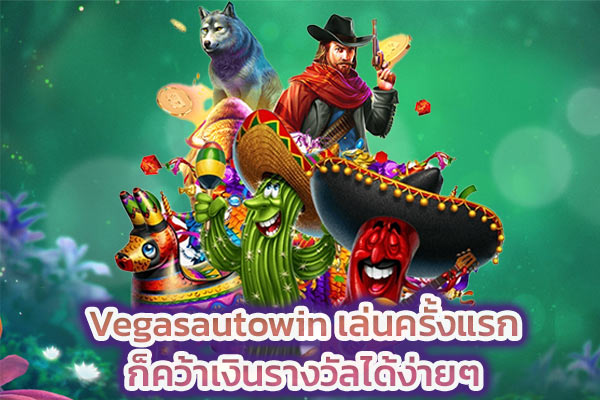 Vegasautowin เล่นครั้งแรกก็คว้าเงินรางวัลได้ง่ายๆ​