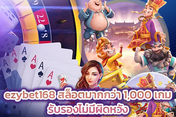 ezybet168 สล็อตมากกว่า 1,000 เกมรับรองไม่มีผิดหวัง​