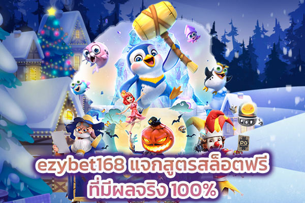 ezybet168 แจกสูตรสล็อตฟรีที่มีผลจริง 100%​