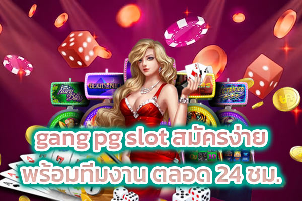 gang pg slot สมัครง่าย พร้อมทีมงาน ตลอด 24 ชม.