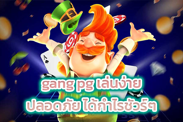 gang pg เล่นง่าย ปลอดภัย ได้กำไรชัวร์ๆ