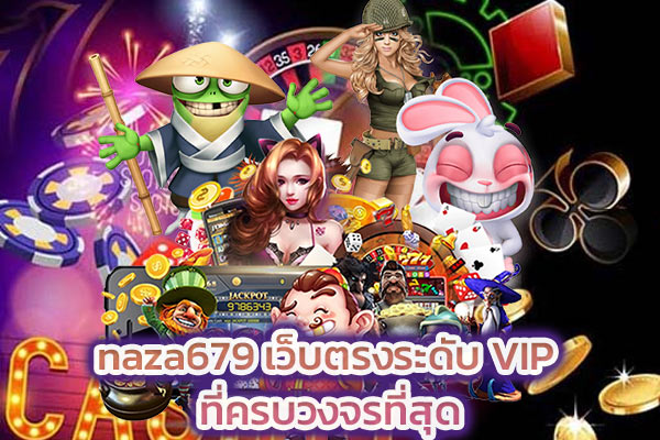 naza679 เว็บตรงระดับ VIP ที่ครบวงจรที่สุด​