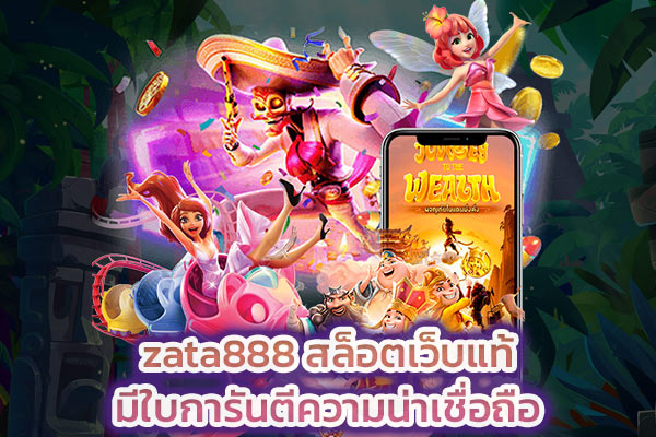 zata888 สล็อตเว็บแท้มีใบการันตีความน่าเชื่อถือ​