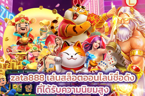 zata888 เล่นสล็อตออนไลน์ชื่อดังที่ได้รับความนิยมสูง​