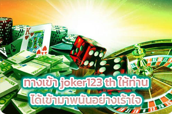 ทางเข้า joker123 th ให้ท่านได้เข้ามาพนันอย่างเร้าใจ