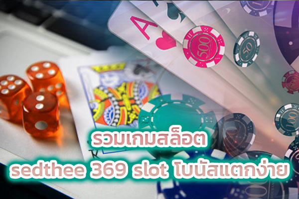 รวมเกมสล็อต sedthee 369 slot โบนัสแตกง่าย