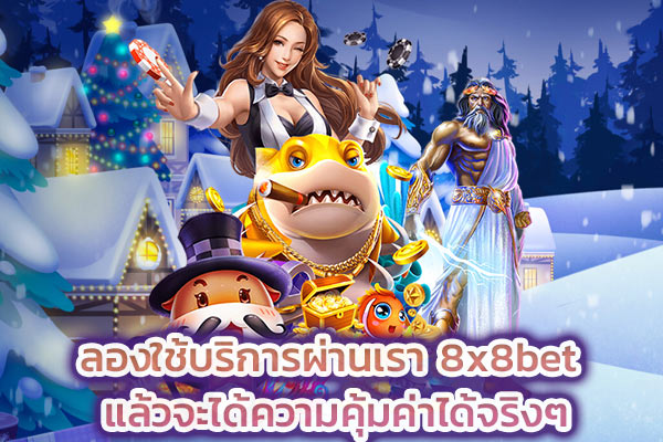 ลองใช้บริการผ่านเรา 8x8bet แล้วจะได้ความคุ้มค่าได้จริงๆ​