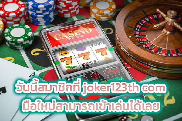 วันนี้สมาชิกที่ joker123th com มือใหม่สามารถเข้าเล่นได้เลย