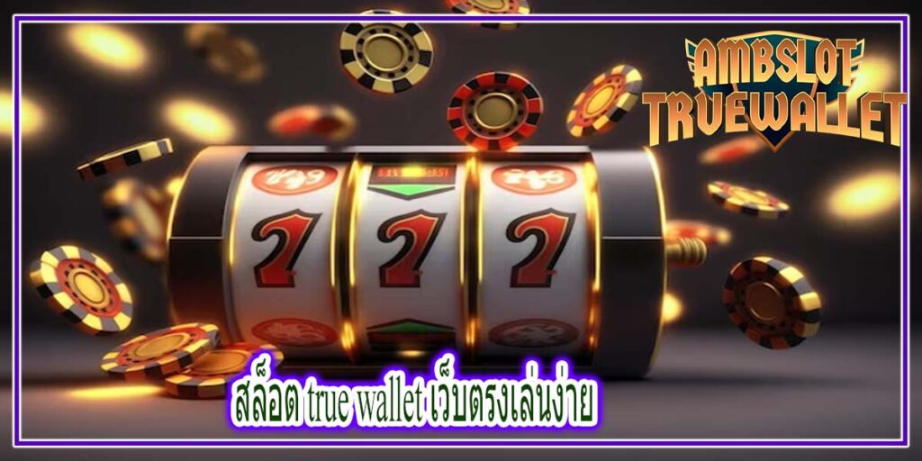 สล็อต true wallet เว็บตรงเล่นง่าย