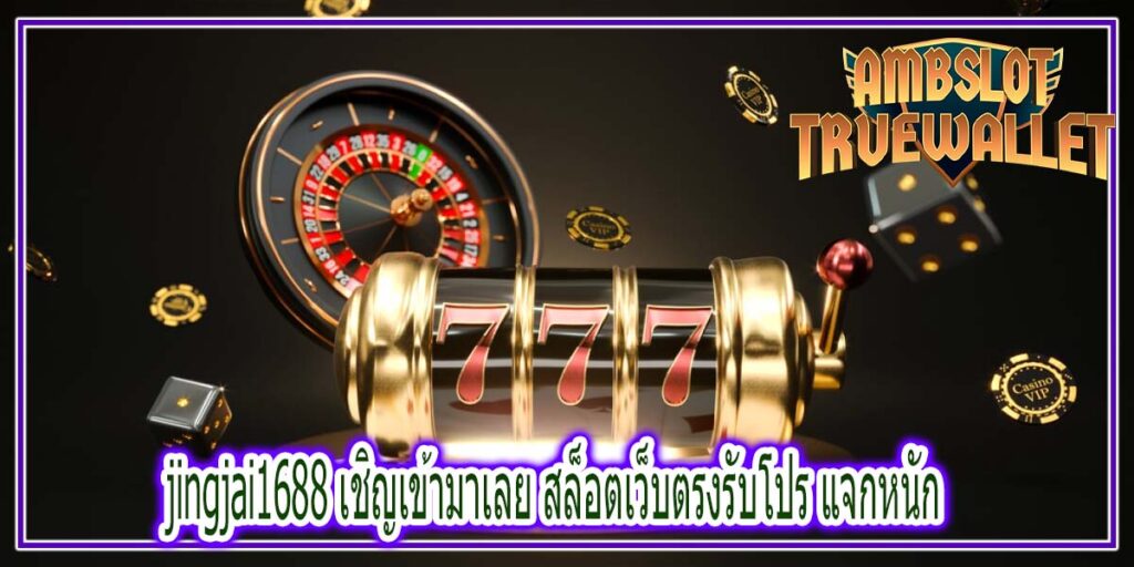 jingjai1688 เชิญเข้ามาเลย สล็อตเว็บตรงรับโปร แจกหนัก