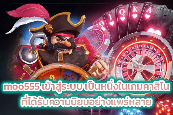 moo555 เข้าสู่ระบบ เป็นหนึ่งในเกมคาสิโน ที่ได้รับความนิยมอย่างแพร่หลาย