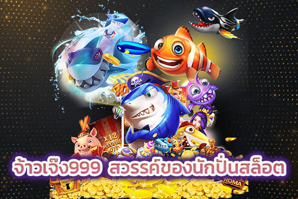 จ้าวเจ๊ง999 สวรรค์ของนักปั่นสล็อต​