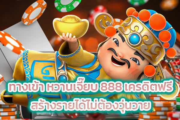 ทางเข้า หวานเจี๊ยบ 888 เครดิตฟรี สร้างรายได้ไม่ต้องวุ่นวาย