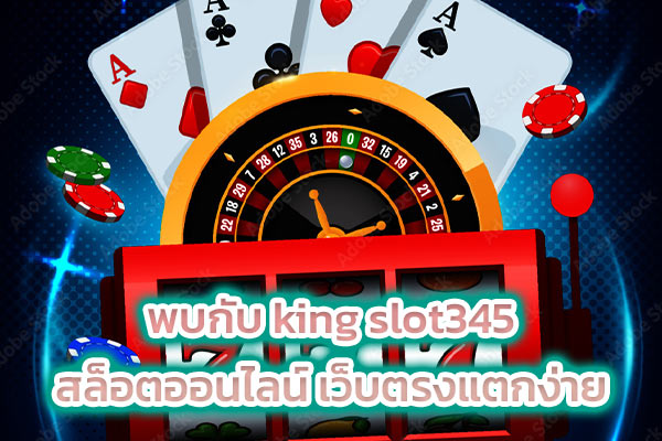 พบกับ king slot345 สล็อตออนไลน์ เว็บตรงแตกง่าย