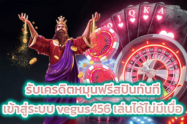 รับเครดิตหมุนฟรีสปินทันที เข้าสู่ระบบ vegus456 เล่นได้ไม่มีเบื่อ