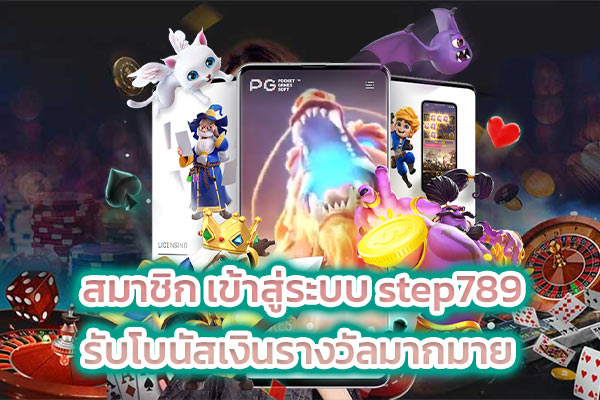 สมาชิก เข้าสู่ระบบ step789 รับโบนัสเงินรางวัลมากมาย