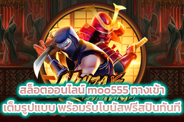 สล็อตออนไลน์ moo555 ทางเข้า เต็มรูปแบบ พร้อมรับโบนัสฟรีสปินทันที