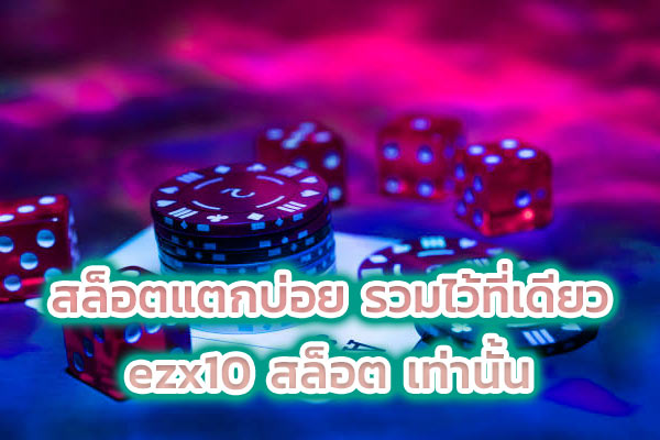 สล็อตแตกบ่อย รวมไว้ที่เดียว ezx10 สล็อต เท่านั้น