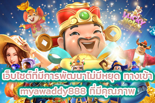 เว็บไซต์ที่มีการพัฒนาไม่มีหยุด ทางเข้า myawaddy888 ที่มีคุณภาพ