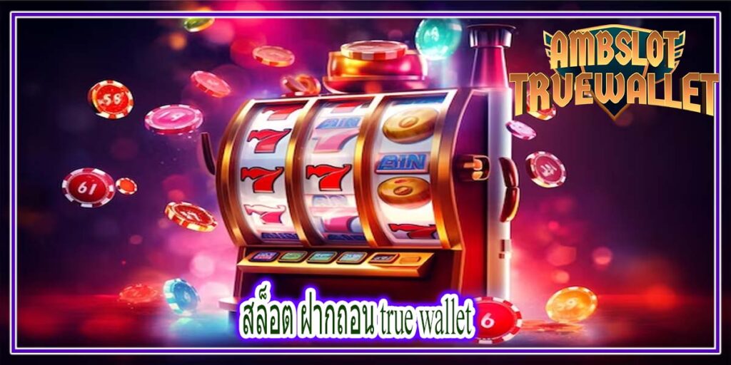 สล็อต ฝากถอน true wallet เรื่องระบบการเดิมพันที่ดี และปลอดภัย