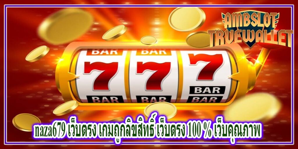 naza679 เว็บตรง เกมถูกลิขสิทธิ์ เว็บตรง 100 % เว็บคุณภาพ