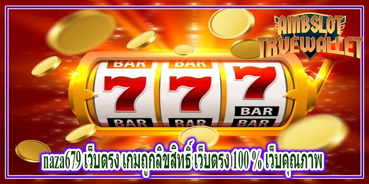 naza679 เว็บตรง เกมถูกลิขสิทธิ์ เว็บตรง 100 % เว็บคุณภาพ