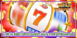 ktv888 slot สล็อต เว็บตรงระบบเสถียร เล่นง่าย ภาพสวยฟรีสปินแตกบ่อย