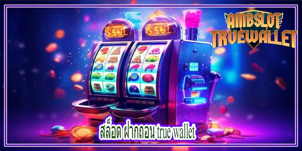 สล็อต ฝากถอน true wallet เรื่องระบบการเดิมพันที่ดี และปลอดภัย