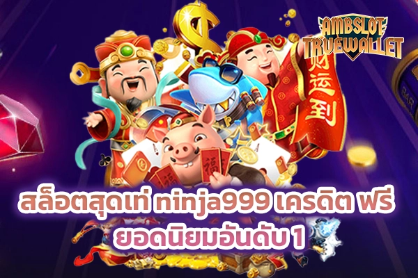 สล็อตสุดเท่ ninja999 เครดิต ฟรี ยอดนิยมอันดับ 1​